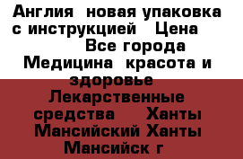 Cholestagel 625mg 180 , Англия, новая упаковка с инструкцией › Цена ­ 8 900 - Все города Медицина, красота и здоровье » Лекарственные средства   . Ханты-Мансийский,Ханты-Мансийск г.